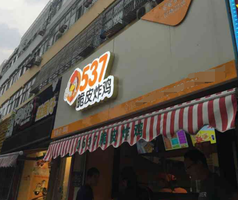 0537炸鸡