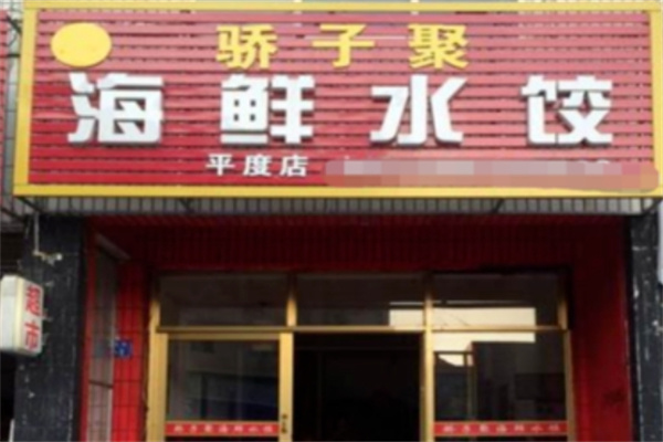 骄子聚海鲜水饺