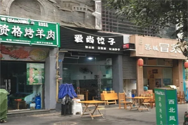 爱尚饺子