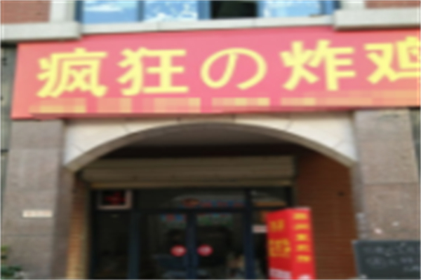 疯狂的炸鸡