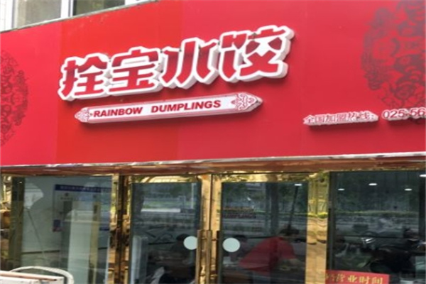 拴宝水饺