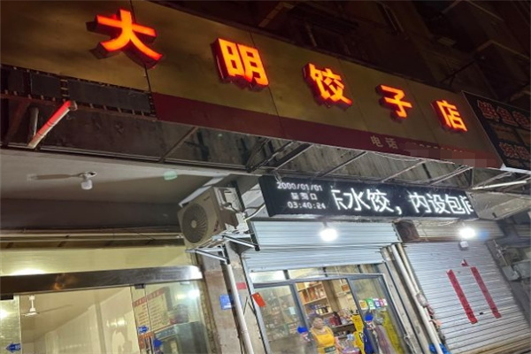 大明饺子馆