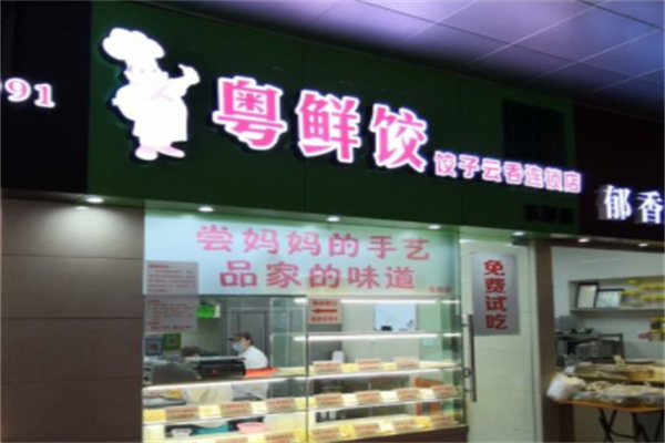 粤鲜饺加盟