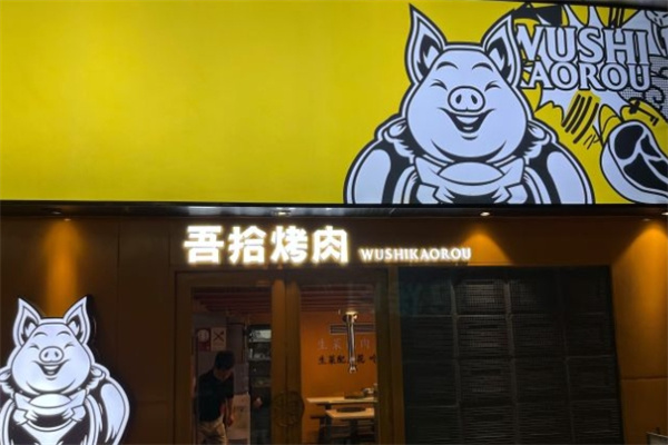 吾拾烤肉加盟 吾拾烤肉加盟