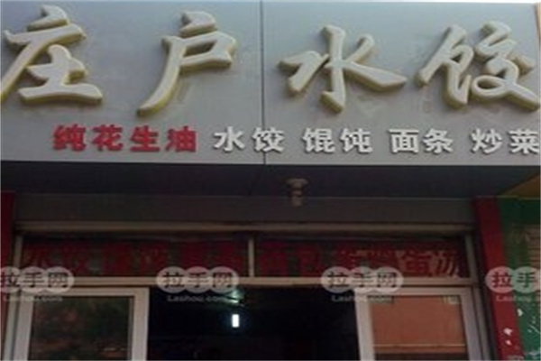 庄户水饺
