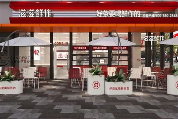 滋滋鲜作奶茶