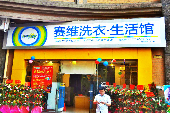 赛维洗衣加盟