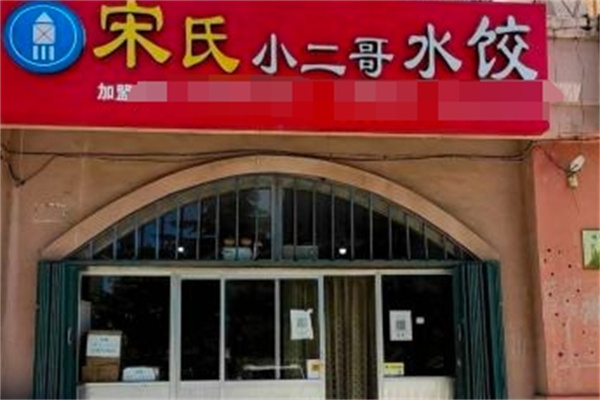 宋氏小二哥水饺