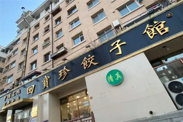 回宝珍饺子馆