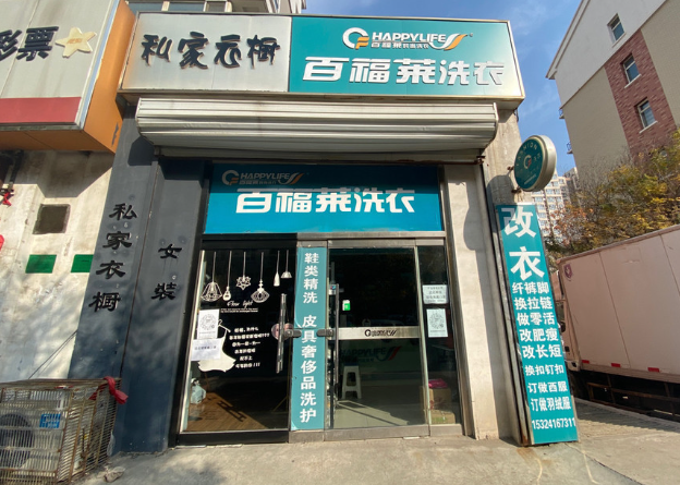 如何开百福莱洗衣店加盟？加盟流程详请