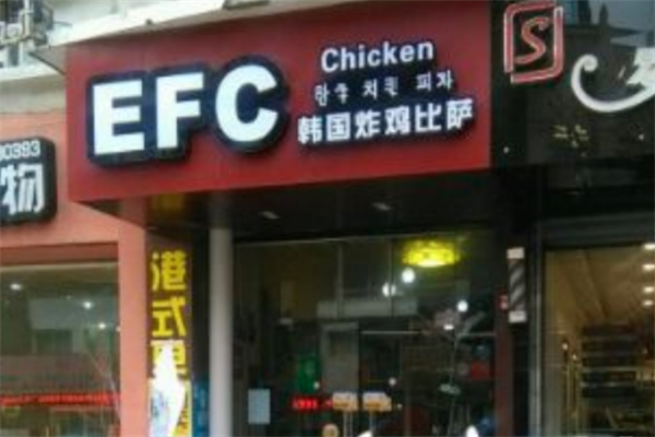 efc韩国炸鸡
