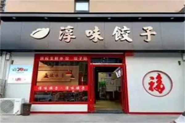 淳味饺子