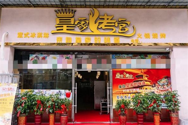 皇家烤官宝塔火锅