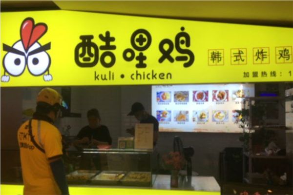 酷哩鸡炸鸡
