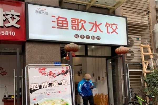 渔歌水饺