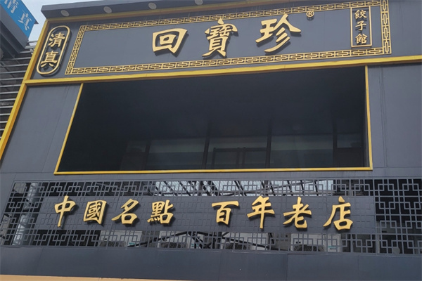 回宝珍饺子馆