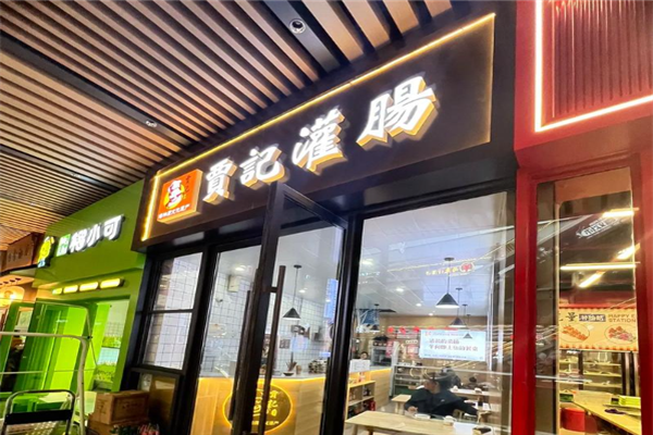 贾记灌肠加盟
