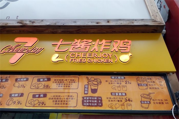 七酱炸鸡