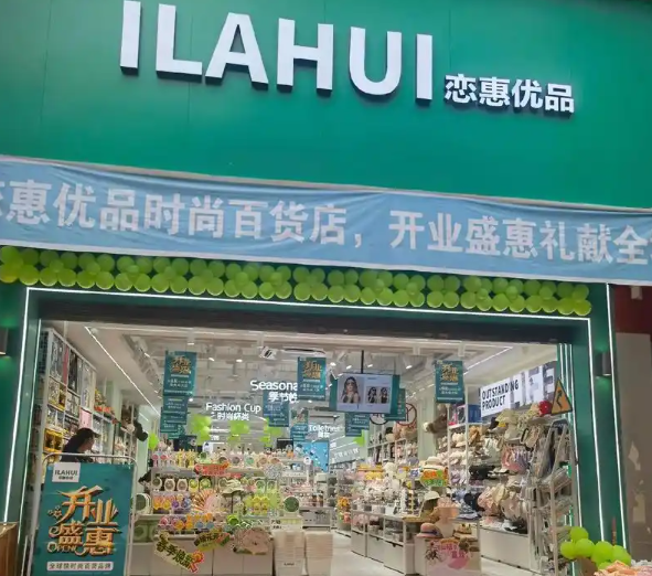 恋惠优品加盟