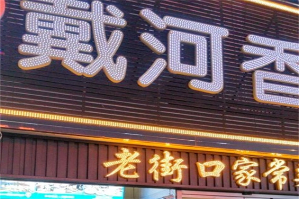 戴河香蒸饺