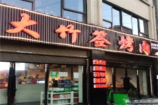 湘西大竹签烤肉