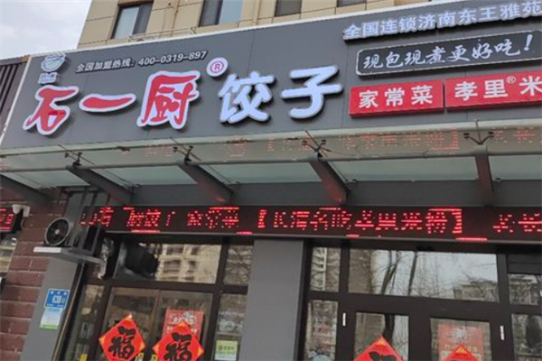 石一厨饺子