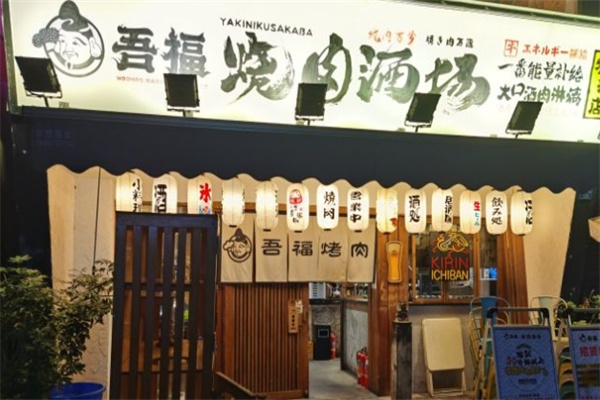 吾福食肆烤肉小馆