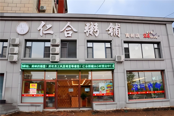 仁合粥铺