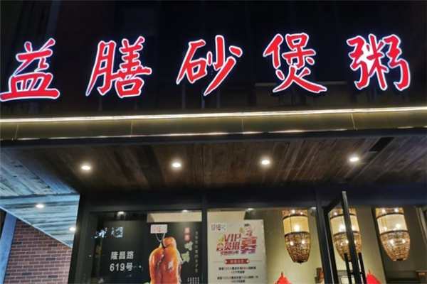 益膳砂煲粥