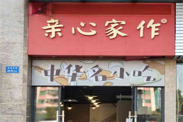 亲心家作水饺