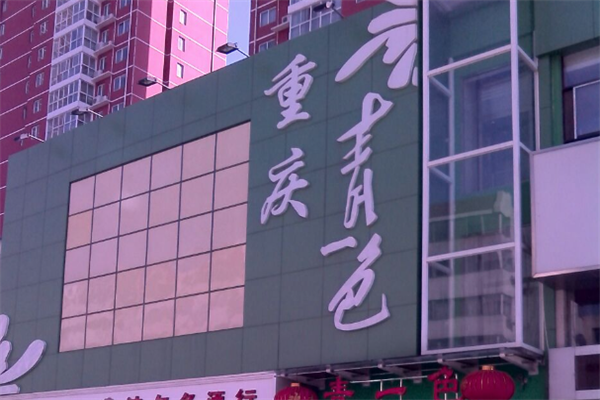 青一色鲜椒火锅