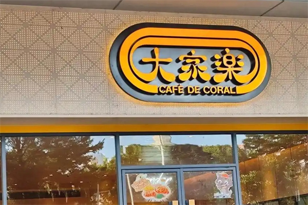 大家乐饺子馆