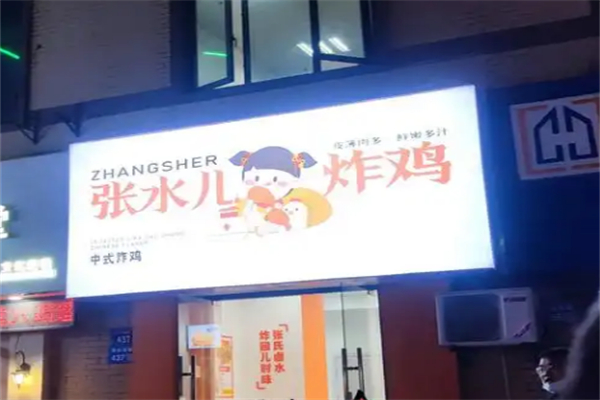 张水儿炸鸡