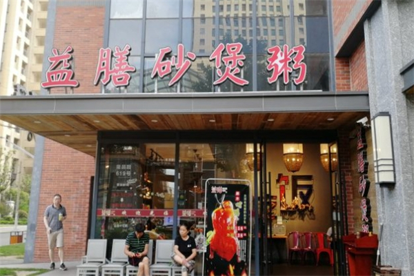 益膳砂煲粥