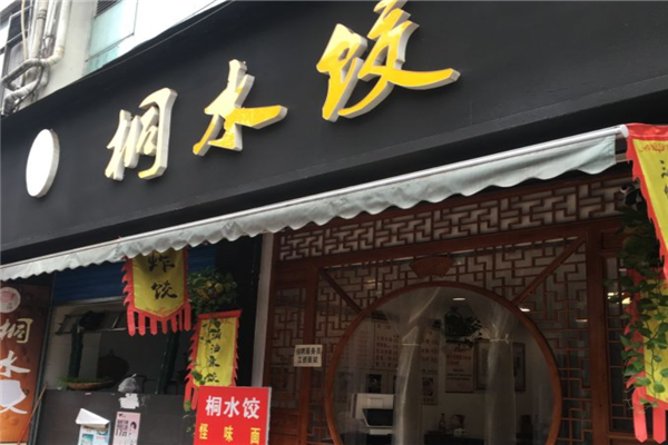 桐水饺