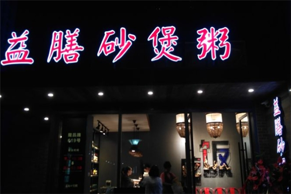 益膳砂煲粥