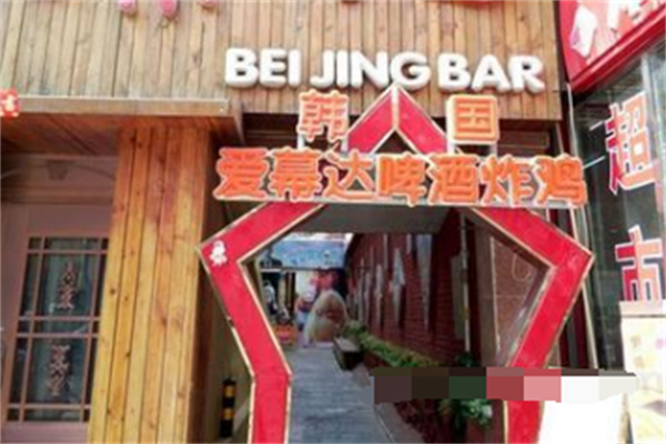 爱慕达炸鸡