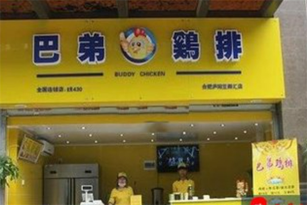 巴弟炸鸡
