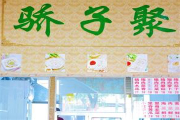 骄子聚海鲜水饺