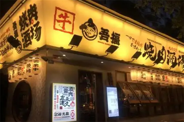 吾福食肆烤肉小馆