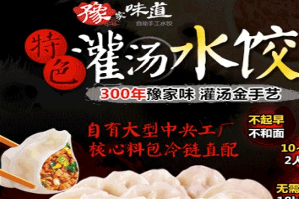 豫家味道手工水饺