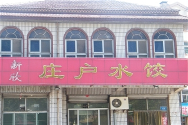 庄户水饺