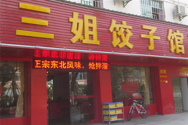 三姐饺子馆