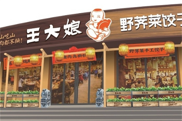 王大娘饺子加盟 王大娘饺子加盟