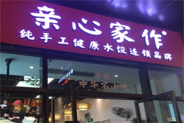 亲心家作水饺