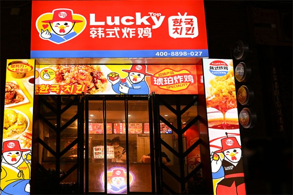 lucky韩式炸鸡