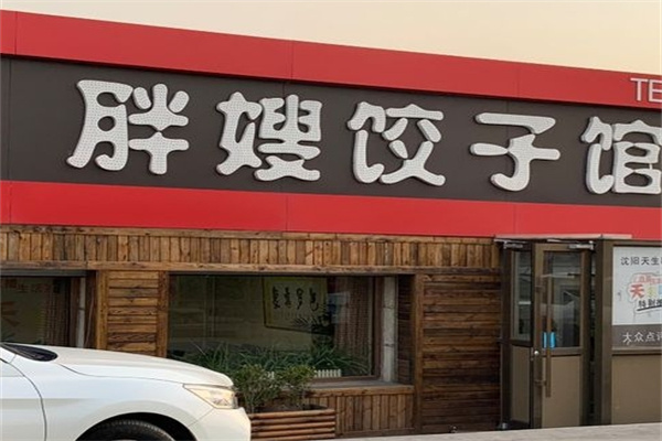 胖嫂饺子