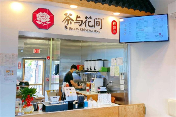 茶与花间奶茶