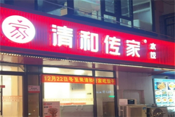 清和传家饺子