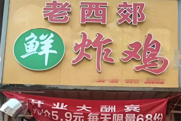 老西郊鲜炸鸡